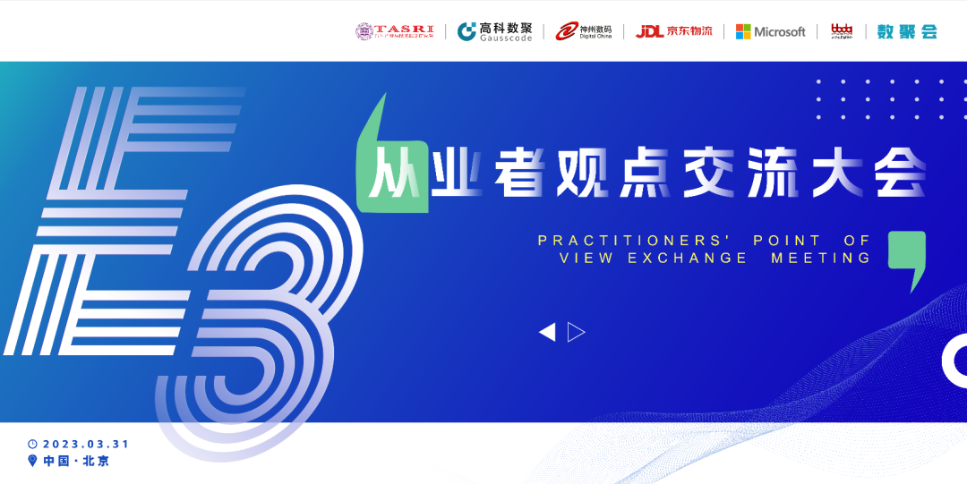 探索未来商业创新，共谋数智化开展 E3从业者观点研讨大会（北京站）圆满落幕！