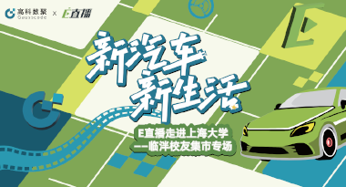 E直播“高校行”：上海大学站完美收官，新营销助力新汽车